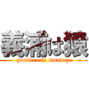 義浦は猿 (yosiura is monkey)