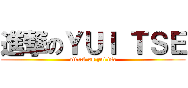 進撃のＹＵＩ ＴＳＥ (attack on yui tse)