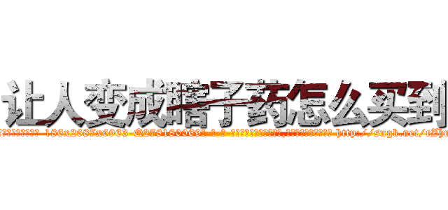 让人变成瞎子药怎么买到 (让人变成瞎子药怎么买到【电-186x2687x6963-Q278180069元-吉-药-业】我们做的是长期生意,靠的是老客户长期支持 http://sngk.net/rZhnnA
)