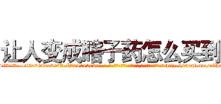 让人变成瞎子药怎么买到 (让人变成瞎子药怎么买到【电-186x2687x6963-Q278180069元-吉-药-业】我们做的是长期生意,靠的是老客户长期支持 http://sngk.net/rZhnnA
)