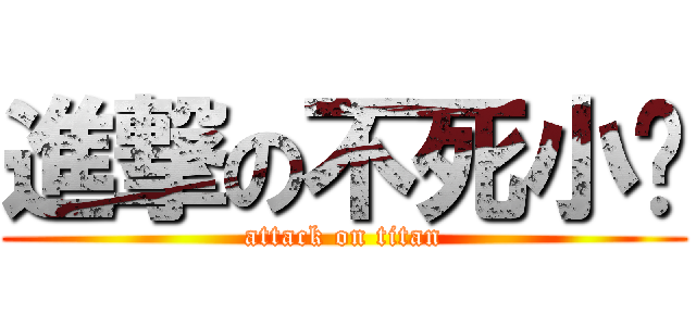 進撃の不死小强 (attack on titan)