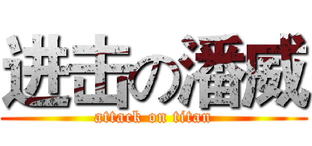 进击の潘威 (attack on titan)