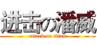 进击の潘威 (attack on titan)