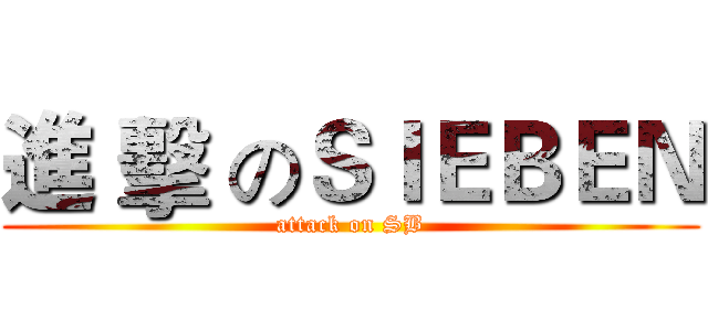 進 擊 のＳＩＥＢＥＮ (attack on SB)