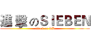 進 擊 のＳＩＥＢＥＮ (attack on SB)