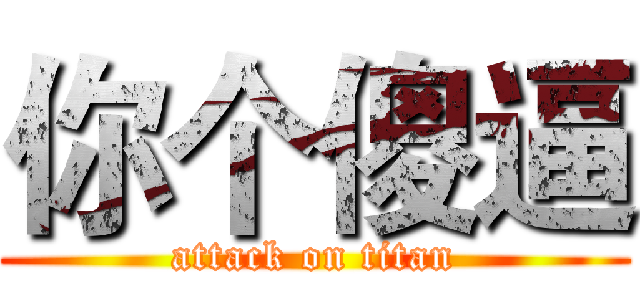 你个傻逼 (attack on titan)