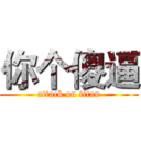 你个傻逼 (attack on titan)