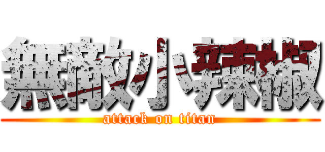 無敵小辣椒 (attack on titan)