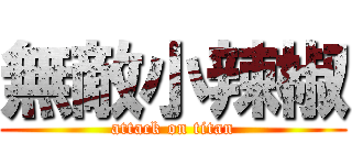 無敵小辣椒 (attack on titan)
