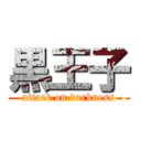 黒王子 (attack on darkness)