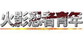 火影忍者青年 (narutocu gençlik)