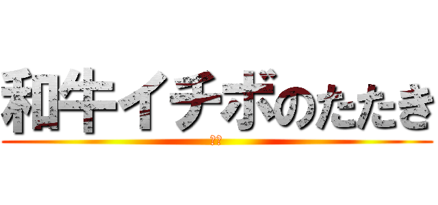 和牛イチボのたたき (限定)