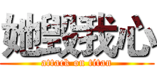 她毁我心 (attack on titan)