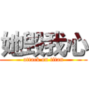 她毁我心 (attack on titan)