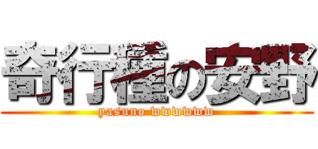 奇行種の安野 (yasuno wwwwww)