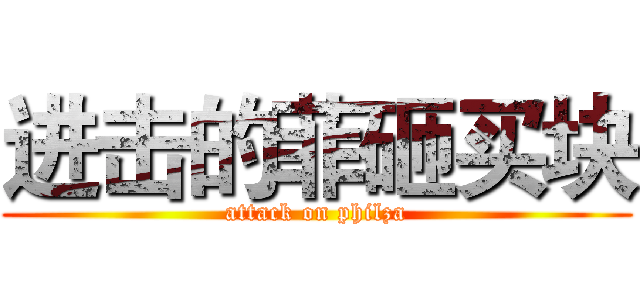 进击的菲砸买块 (attack on philza)