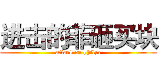 进击的菲砸买块 (attack on philza)