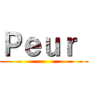 Ｐｅｕｒ  ()