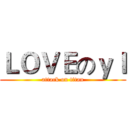 ＬＯＶＥのｙｌ (attack on titan)