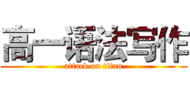 高一语法写作 (attack on titan)