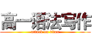 高一语法写作 (attack on titan)