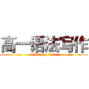 高一语法写作 (attack on titan)