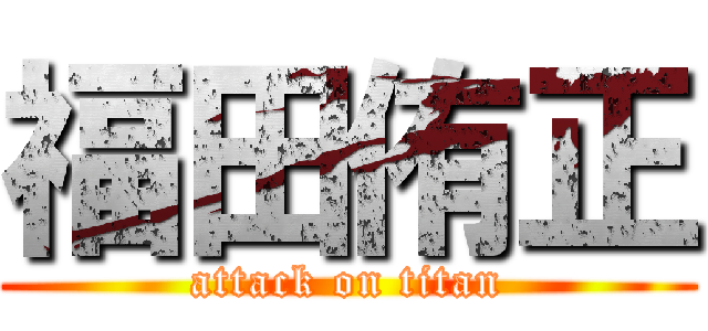 福田侑正 (attack on titan)