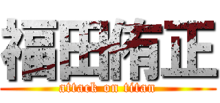 福田侑正 (attack on titan)