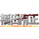 福田侑正 (attack on titan)