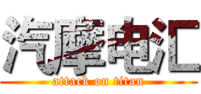 汽摩电汇 (attack on titan)