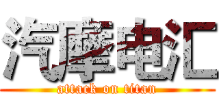 汽摩电汇 (attack on titan)