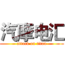 汽摩电汇 (attack on titan)