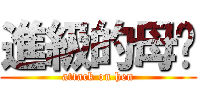 進級的母雞 (attack on hen)