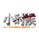 小时候 (attack on titan)