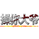 操你大爷 (Fuck  you)