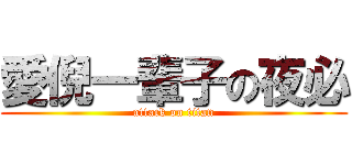 愛倪一輩子の夜必 (attack on titan)