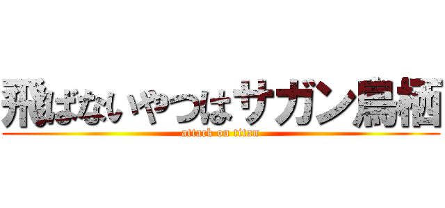 飛ばないやつはサガン鳥栖 (attack on titan)