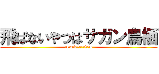 飛ばないやつはサガン鳥栖 (attack on titan)