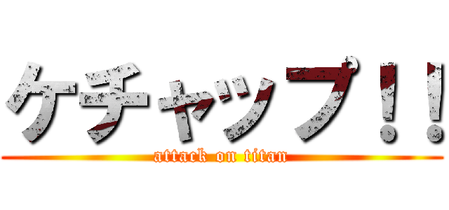 ケチャップ！！ (attack on titan)