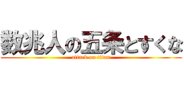 数兆人の五条とすくな (attack on titan)