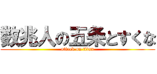 数兆人の五条とすくな (attack on titan)