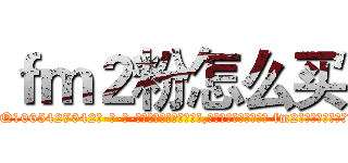 ｆｍ２粉怎么买 (fm2粉怎么买【电-话151x68344x817-Q1065427042元-吉-药-业】我们做的是长期生意,靠的是老客户长期支持 fm2粉怎么买在发表了一篇http://sngk.net/GW8bbl

参考消息网我们做的是长期生意,靠的是老客户长期支持也许我们早该意识到，就连鲍勃·霍斯金斯（金球奖戏剧类电影男主角 
)