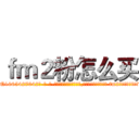 ｆｍ２粉怎么买 (fm2粉怎么买【电-话151x68344x817-Q1065427042元-吉-药-业】我们做的是长期生意,靠的是老客户长期支持 fm2粉怎么买在发表了一篇http://sngk.net/GW8bbl

参考消息网我们做的是长期生意,靠的是老客户长期支持也许我们早该意识到，就连鲍勃·霍斯金斯（金球奖戏剧类电影男主角 
)