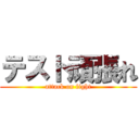 テスト頑張れ (attack on fight)