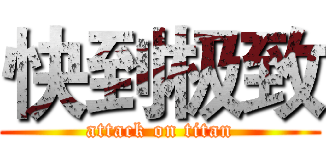 快到极致 (attack on titan)