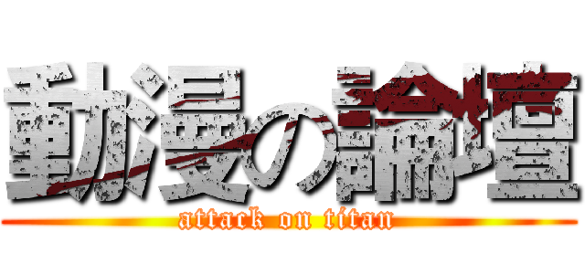 動漫の論壇 (attack on titan)
