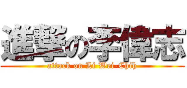 進撃の李偉志 (attack on Li Wei-Chih)