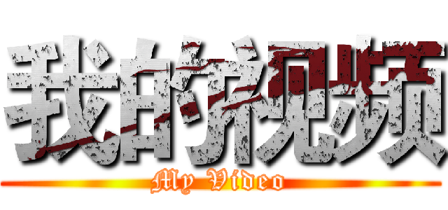 我的视频 (My Video)