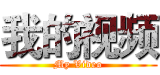 我的视频 (My Video)