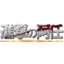 進撃の阿任 (attack on aren)